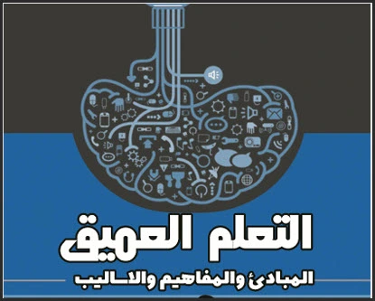 تحميل كتاب التعلم العميق المبادئ والمفاهيم والأساليب pdf