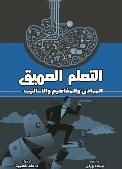 قراءة وتحميل كتاب التعلم العميق المبادئ والمفاهيم والأساليب pdf، التعلم العميق في الذكاء الاصطناعي، خوارزميات التعلم العميق، مقدمة في التعلم الآلي والتعلم العميق